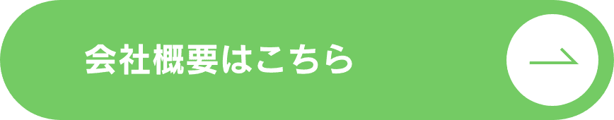 会社概要はこちら