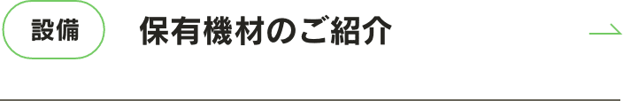 保有機材のご紹介