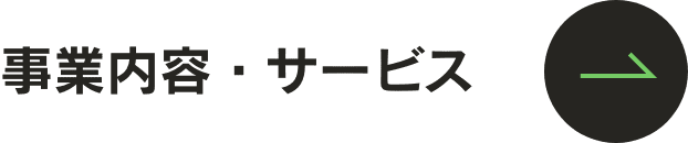 事業内容・サービス