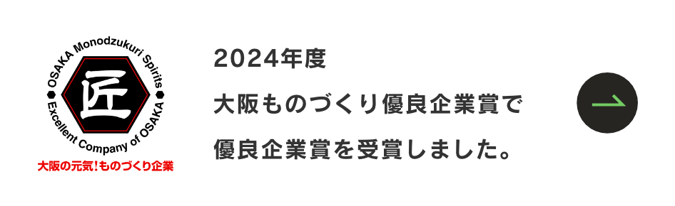 2024年度の「大阪ものづくり優良企業賞」で優良企業賞を受賞しました。